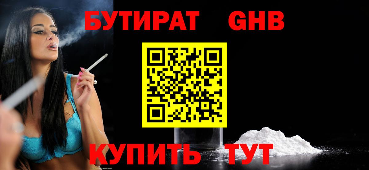 БУТИРАТ  Вход с VPN  Зеленокумск  БУТИРАТ GHB 