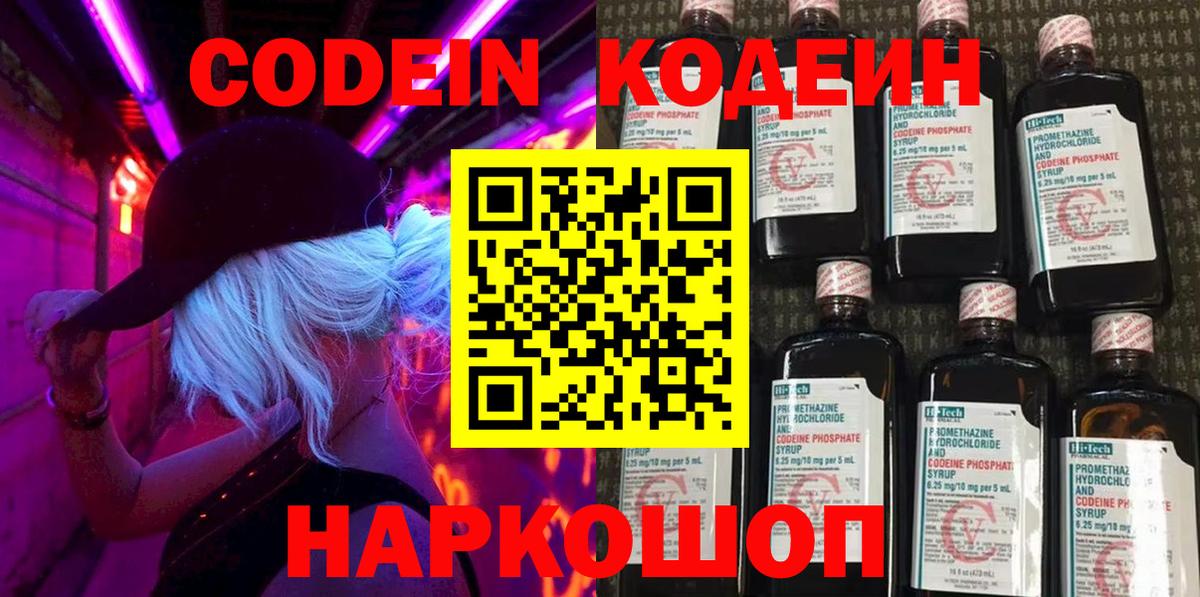 Codein напиток Lean (лин) Зеленокумск